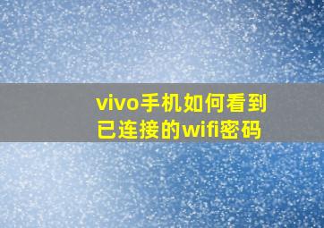 vivo手机如何看到已连接的wifi密码