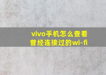 vivo手机怎么查看曾经连接过的wi-fi