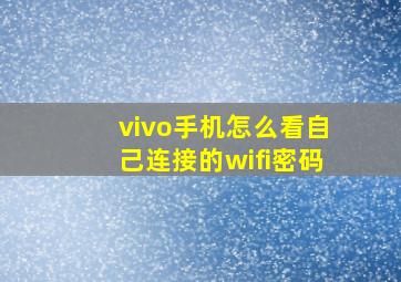 vivo手机怎么看自己连接的wifi密码