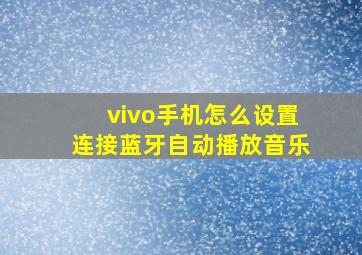 vivo手机怎么设置连接蓝牙自动播放音乐