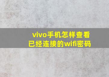 vivo手机怎样查看已经连接的wifi密码