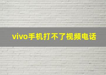 vivo手机打不了视频电话