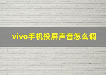 vivo手机投屏声音怎么调