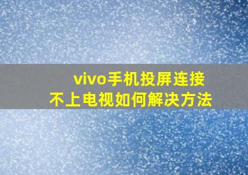 vivo手机投屏连接不上电视如何解决方法