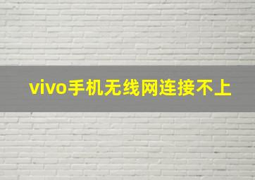 vivo手机无线网连接不上