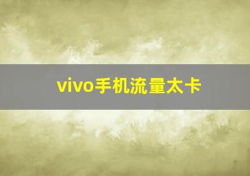 vivo手机流量太卡