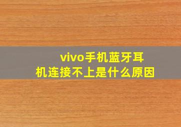 vivo手机蓝牙耳机连接不上是什么原因