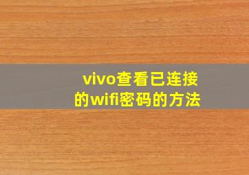 vivo查看已连接的wifi密码的方法