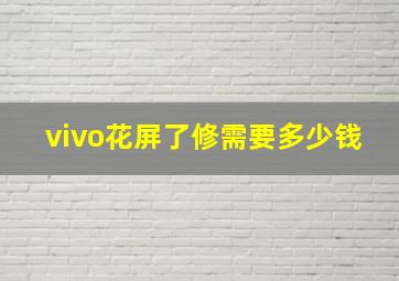 vivo花屏了修需要多少钱