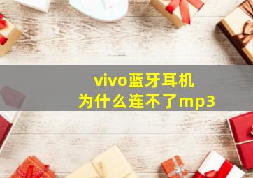 vivo蓝牙耳机为什么连不了mp3