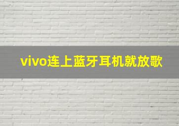 vivo连上蓝牙耳机就放歌