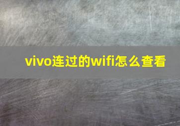 vivo连过的wifi怎么查看