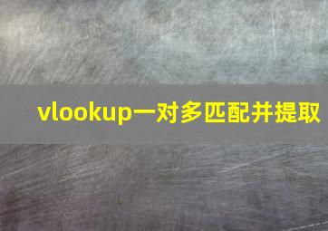 vlookup一对多匹配并提取