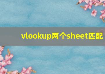 vlookup两个sheet匹配