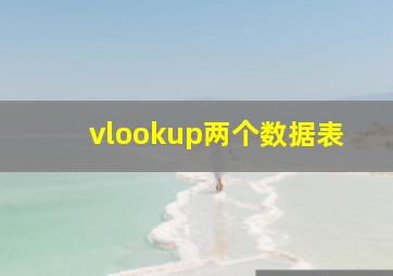 vlookup两个数据表