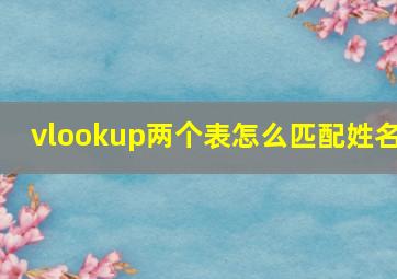 vlookup两个表怎么匹配姓名