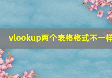 vlookup两个表格格式不一样