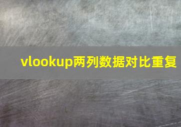 vlookup两列数据对比重复