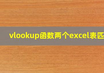 vlookup函数两个excel表匹配