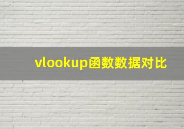 vlookup函数数据对比