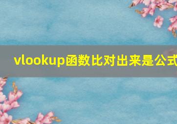 vlookup函数比对出来是公式