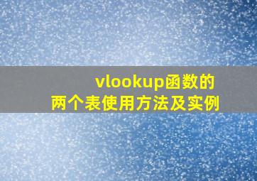 vlookup函数的两个表使用方法及实例