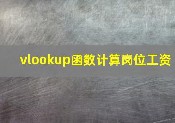 vlookup函数计算岗位工资