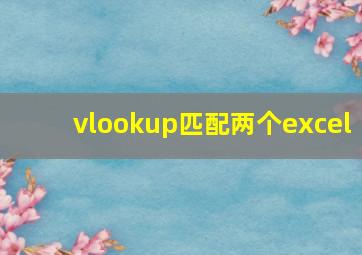 vlookup匹配两个excel