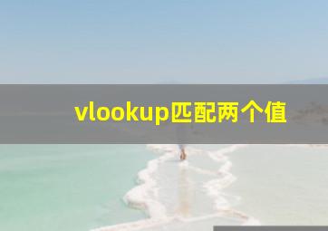 vlookup匹配两个值