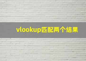 vlookup匹配两个结果