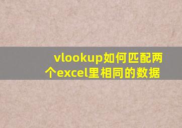 vlookup如何匹配两个excel里相同的数据