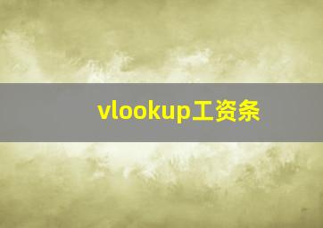 vlookup工资条