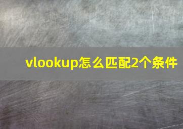 vlookup怎么匹配2个条件