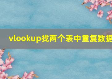 vlookup找两个表中重复数据