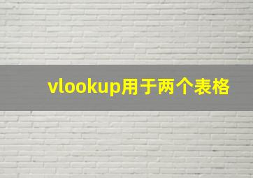 vlookup用于两个表格