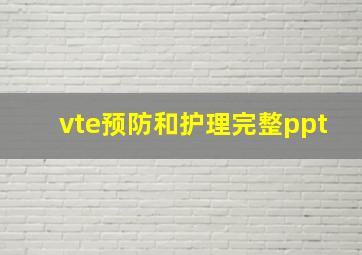 vte预防和护理完整ppt