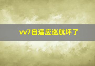 vv7自适应巡航坏了