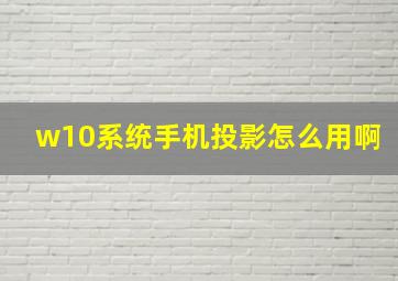 w10系统手机投影怎么用啊