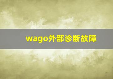 wago外部诊断故障