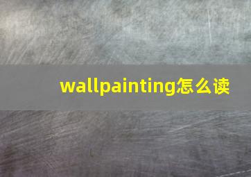 wallpainting怎么读