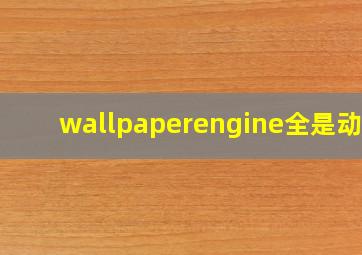 wallpaperengine全是动漫