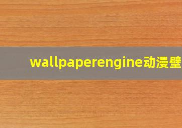 wallpaperengine动漫壁纸