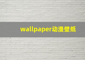 wallpaper动漫壁纸