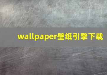 wallpaper壁纸引擎下载