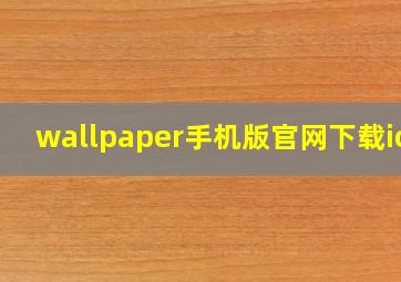 wallpaper手机版官网下载ios