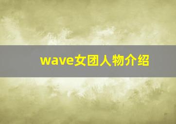 wave女团人物介绍