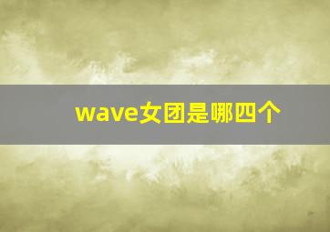 wave女团是哪四个