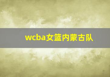 wcba女篮内蒙古队