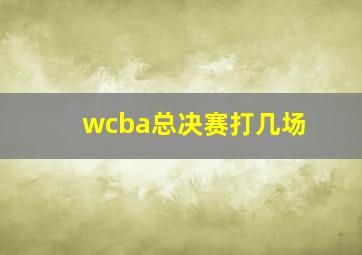 wcba总决赛打几场