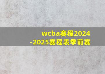 wcba赛程2024-2025赛程表季前赛